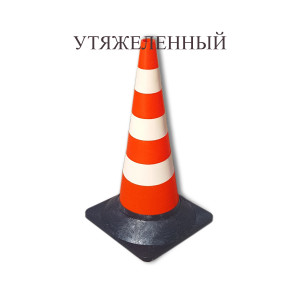 Конус дорожный сигнальный КС-3.4